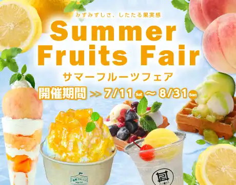サマーフルーツフェア